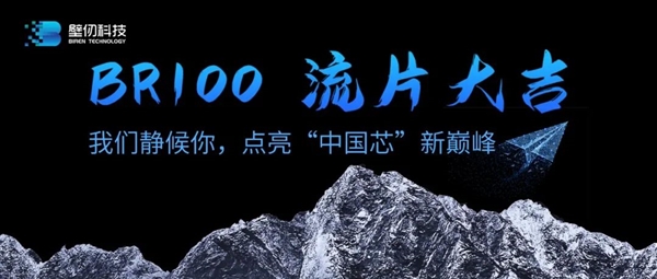 壁仞科技首款高端通用GPU交付流片：7nm工藝、性能對標(biāo)國際領(lǐng)先水平